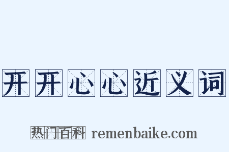 开开心心近义词是什么意思的图片